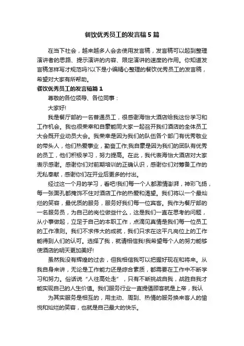 餐饮优秀员工的发言稿5篇