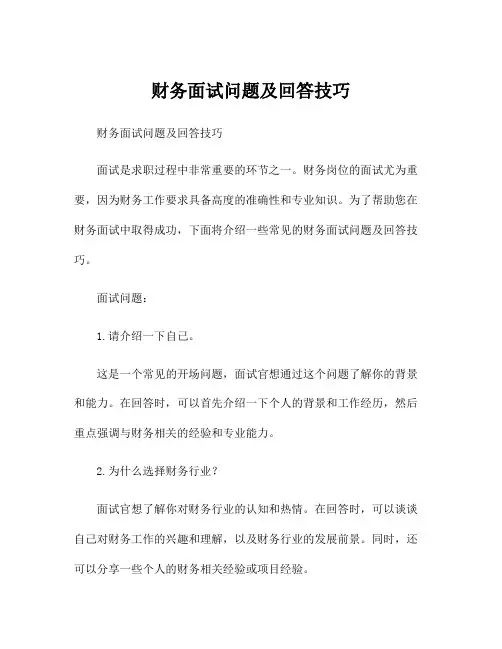 财务面试问题及回答技巧