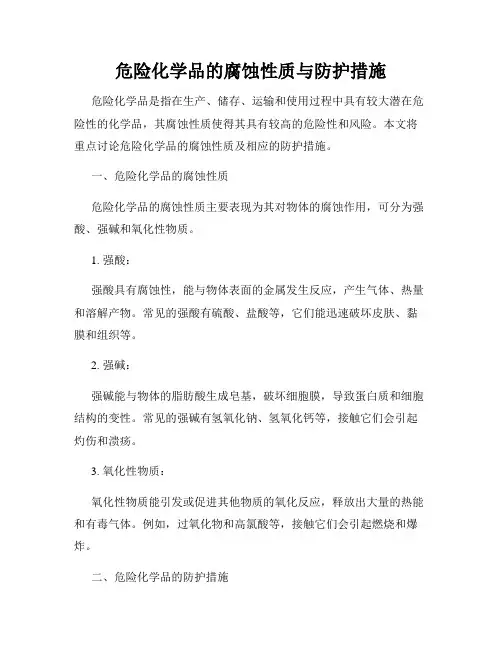 危险化学品的腐蚀性质与防护措施