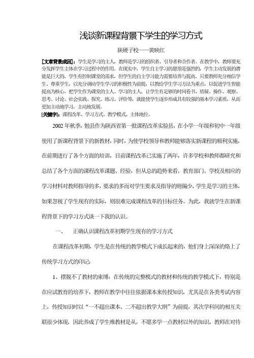 谈新课程背景下学生的学习方式