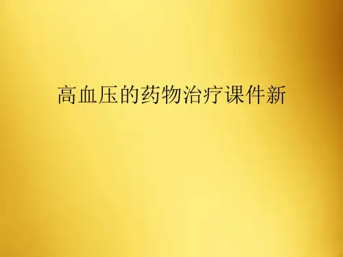 高血压的药物治疗课件新