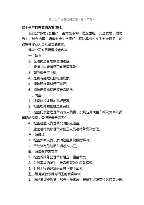 安全生产检查实施方案（通用7篇）