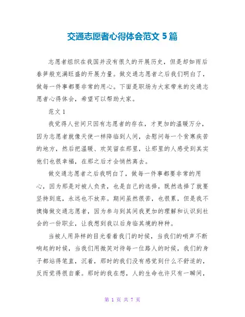 交通志愿者心得体会范文5篇