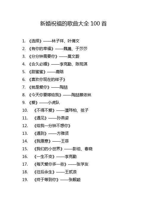 新婚祝福的歌曲大全100首