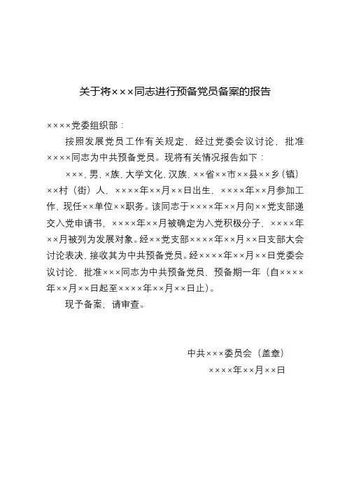 关于将×××同志进行预备党员备案的报告【模板】