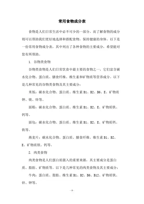 常用食物成分表