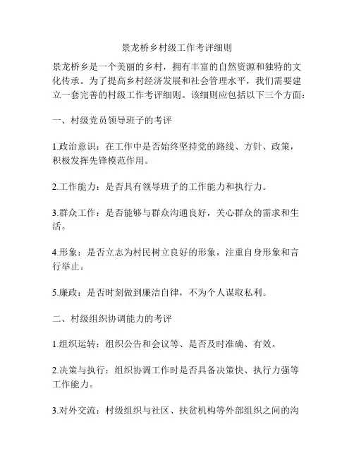 景龙桥乡村级工作考评细则