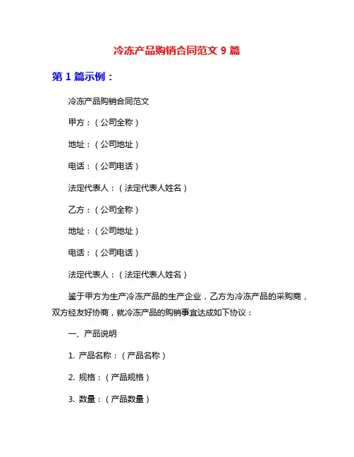冷冻产品购销合同范文9篇