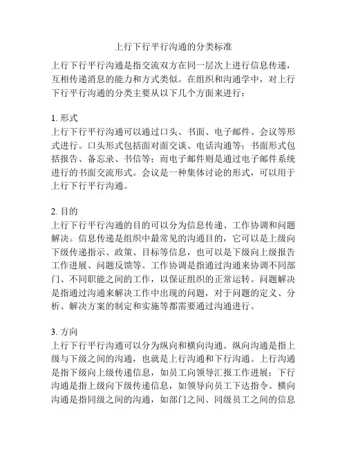 上行下行平行沟通的分类标准