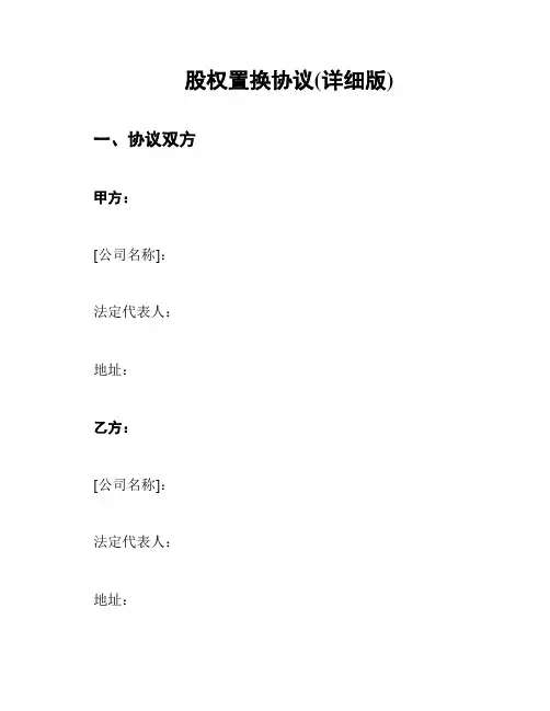 股权置换协议(详细版)