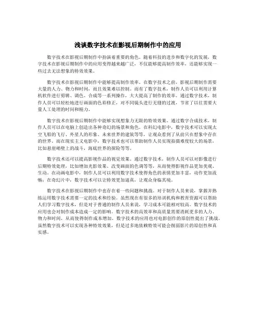 浅谈数字技术在影视后期制作中的应用