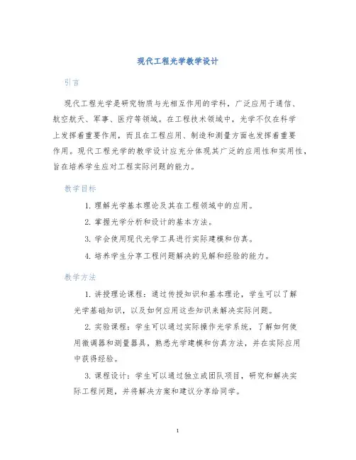 现代工程光学教学设计