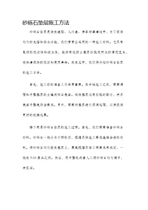砂砾石垫层施工方法