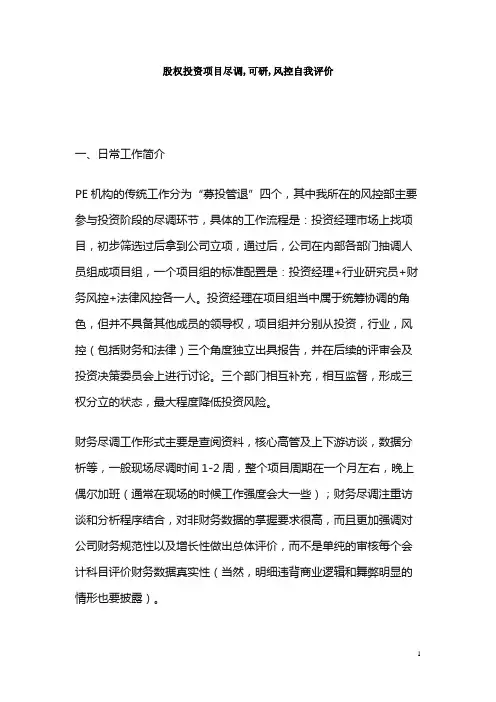 股权投资项目尽调,可研,风控自我评价