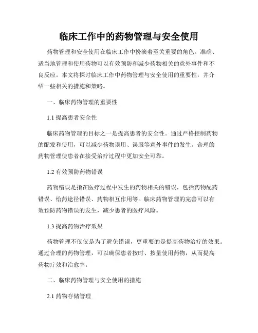 临床工作中的药物管理与安全使用