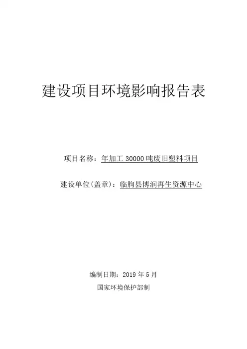 年加工 30000 吨废旧塑料项目环境影响报告表