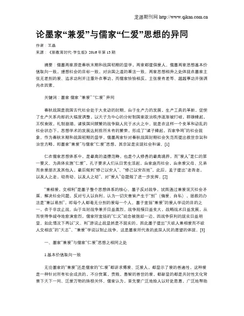 论墨家“兼爱”与儒家“仁爱”思想的异同