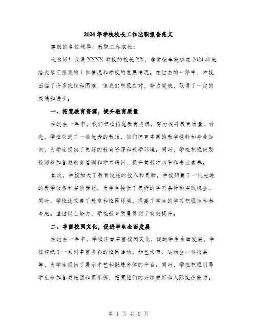 2024年学校校长工作述职报告范文(三篇)