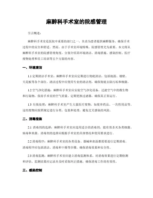 麻醉科手术室的院感管理
