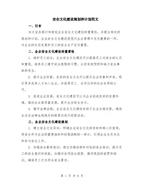 安全文化建设规划和计划范文（二篇）