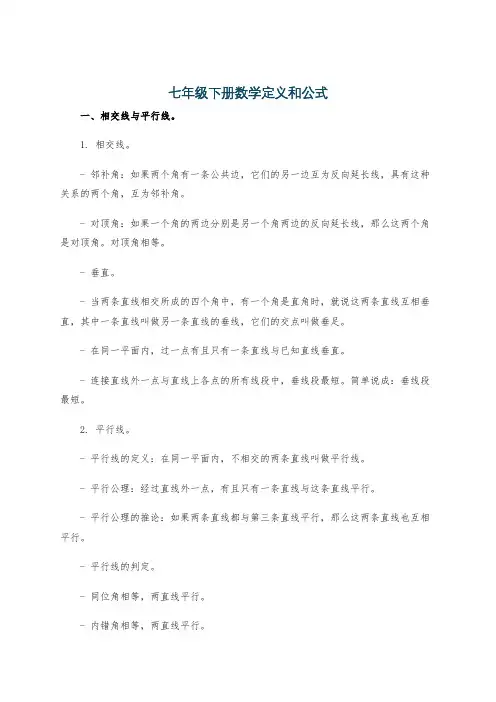 七年级下册数学定义和公式
