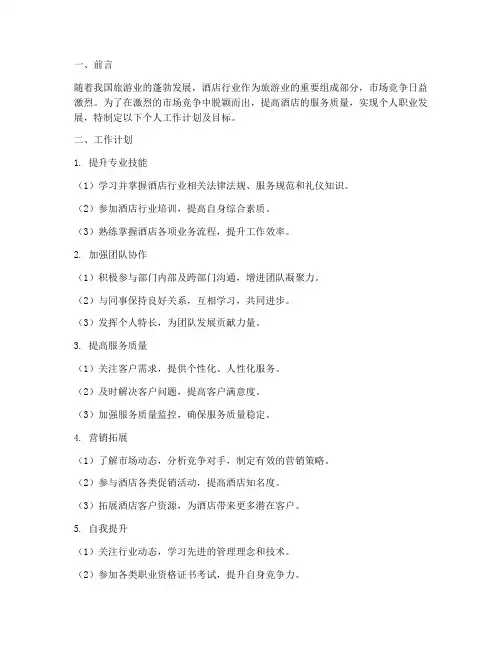 酒店个人工作计划及目标