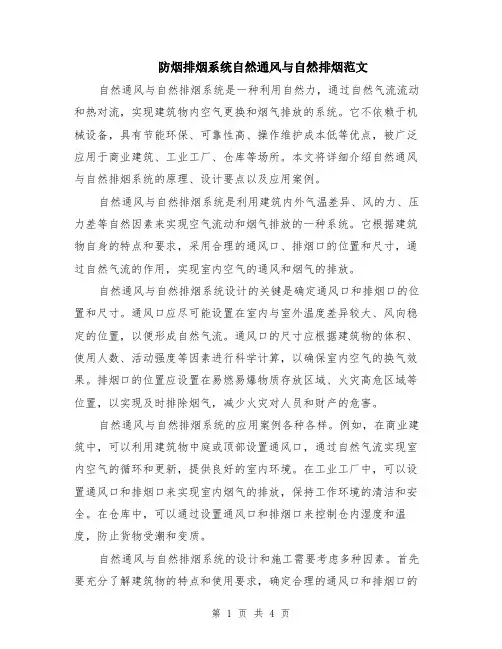 防烟排烟系统自然通风与自然排烟范文（二篇）