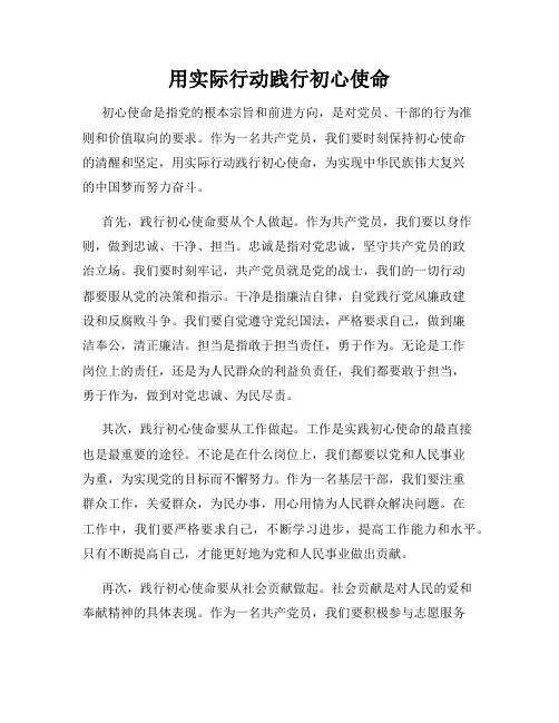 用实际行动践行初心使命