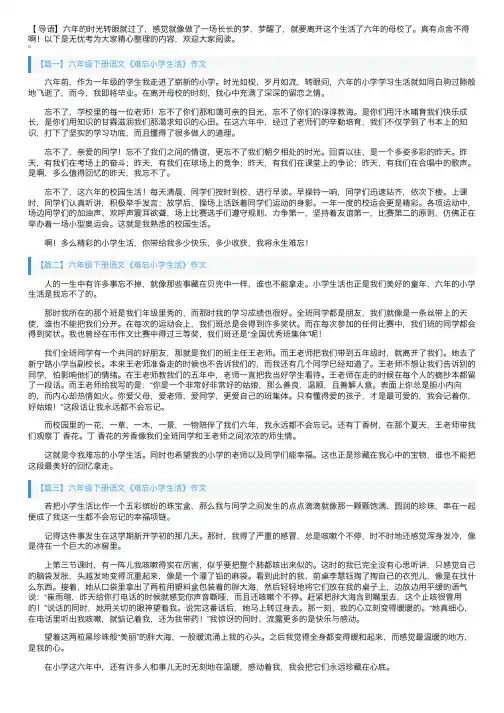 六年级下册语文《难忘小学生活》作文10篇