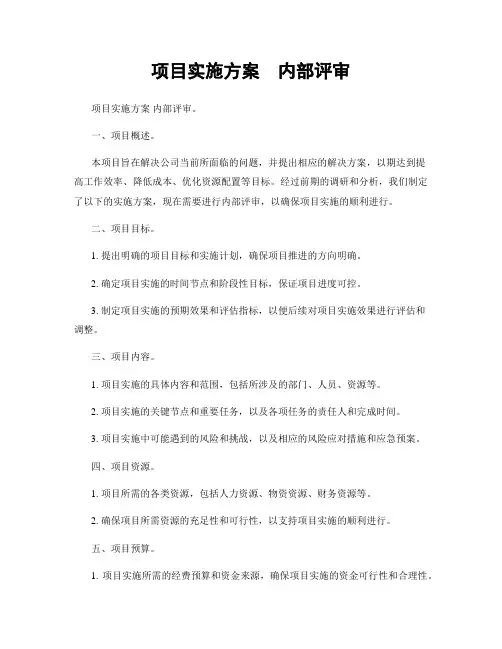 项目实施方案  内部评审