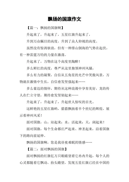 飘扬的国旗作文