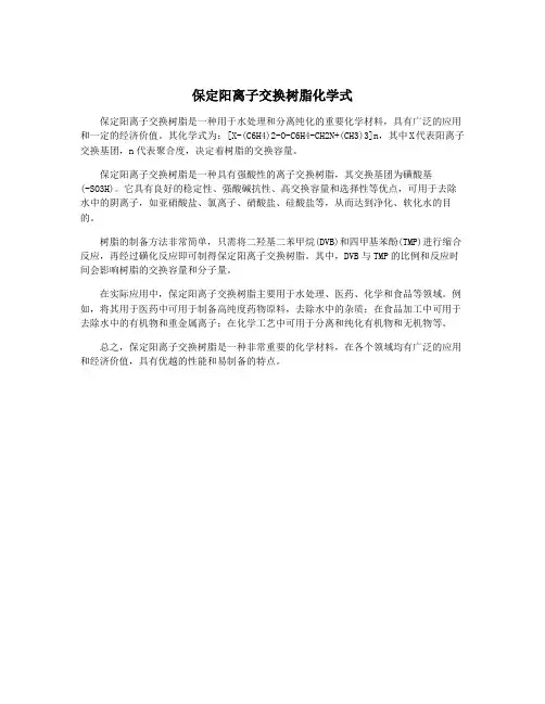 保定阳离子交换树脂化学式