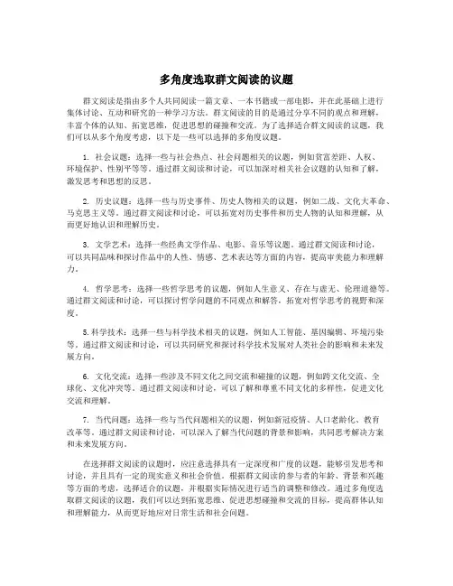 多角度选取群文阅读的议题