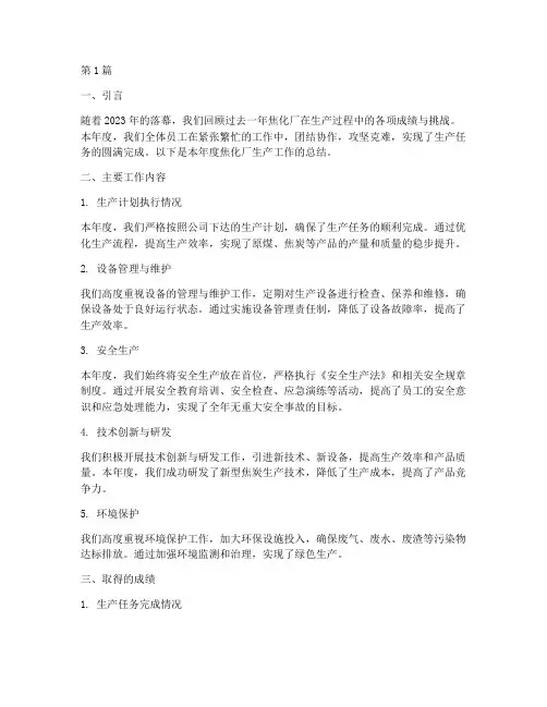 焦化厂生产年度总结(3篇)
