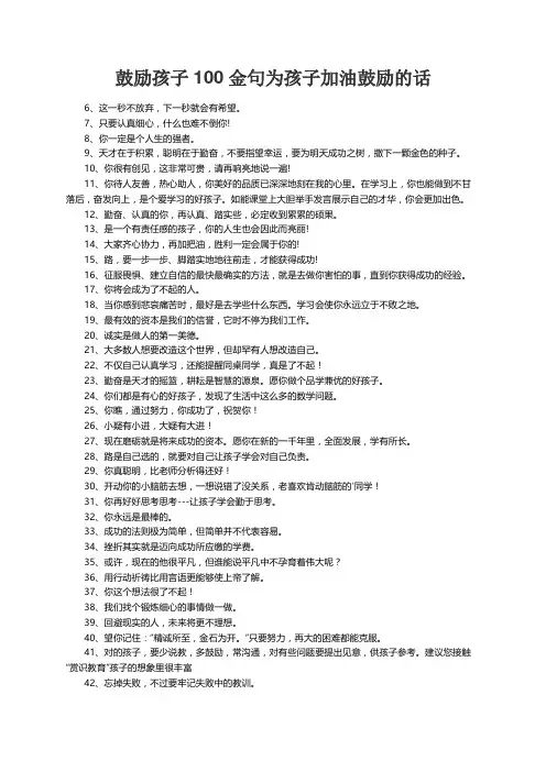 鼓励孩子100金句为孩子加油鼓励的话