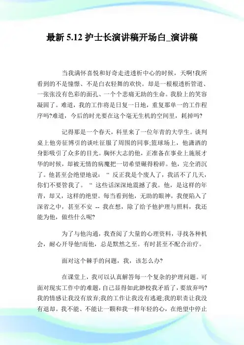 最新5.12护士长演讲稿开场白_演讲稿.doc