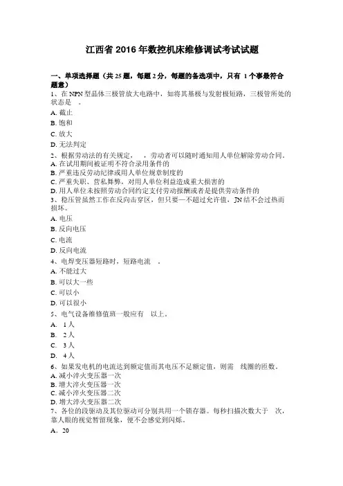江西2016年数控机床维修调试考试试题