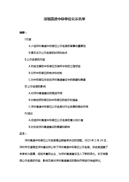 深圳高速中标单位公示名单