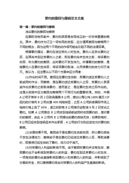 要约的撤回与撤销范文合集