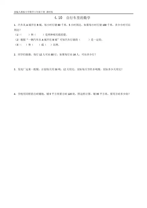 部编人教版小学数学六年级下册 课时练4.10自行车里的数学(含答案)