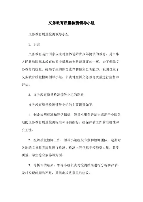 义务教育质量检测领导小组-无删减范文