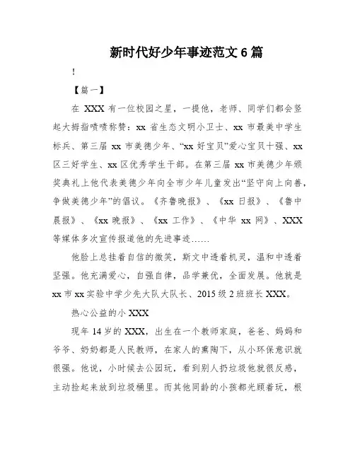 新时代好少年事迹范文6篇