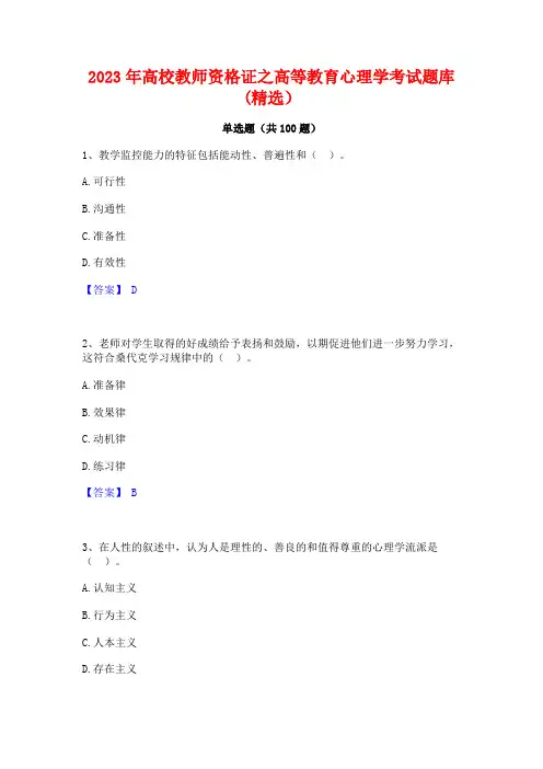 高校教师资格证之高等教育心理学考试题库(精选)