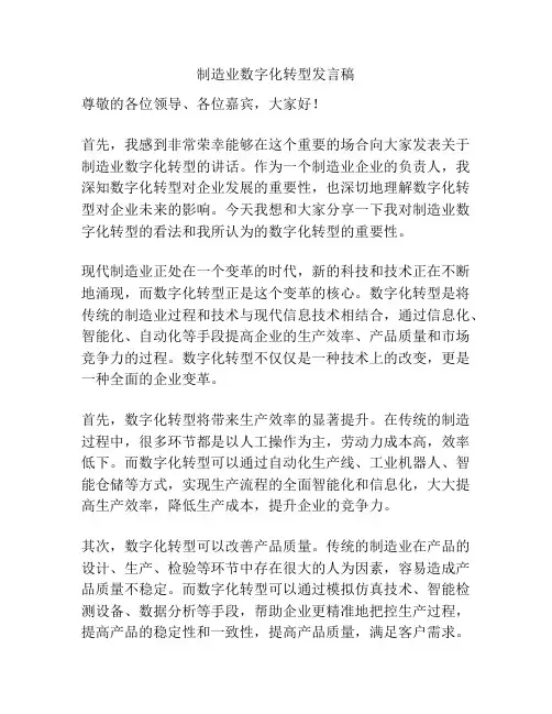 制造业数字化转型发言稿