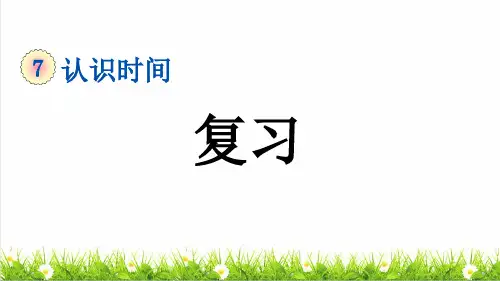 人教版二年级数学上册第七单元《整理复习》教学课件