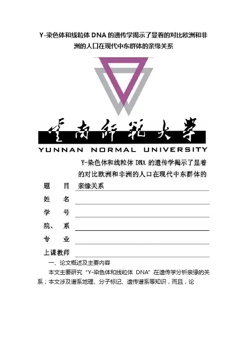 Y-染色体和线粒体DNA的遗传学揭示了显着的对比欧洲和非洲的人口在现代中东群体的亲缘关系