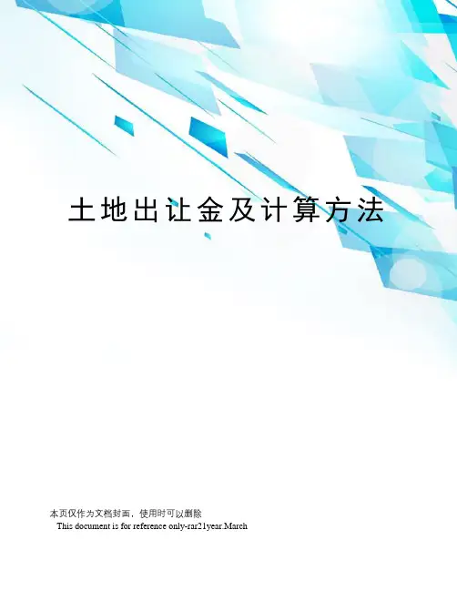 土地出让金及计算方法