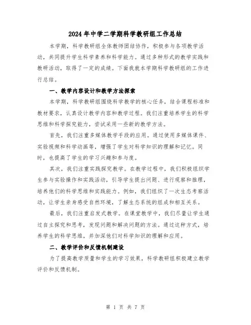 2024年中学二学期科学教研组工作总结(二篇)