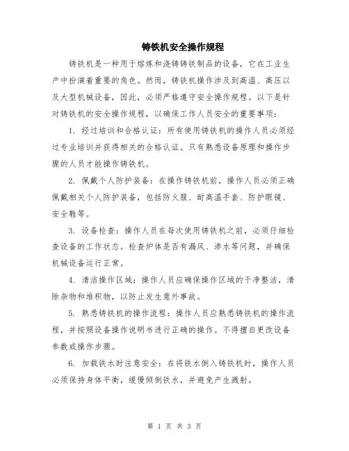 铸铁机安全操作规程