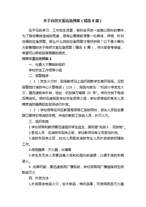 关于自然灾害应急预案（精选8篇）